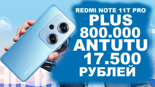 REDMI NOTE 11T PRO, ЗАКУПАЮ НА ВСЮ 