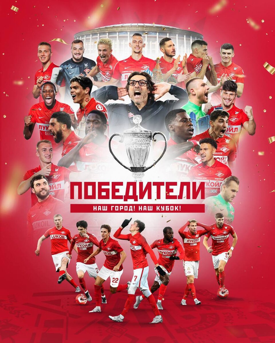 "Спартак" Москва ОБЛАДАТЕЛЬ КУБКА РОССИИ 2021/2022г.
