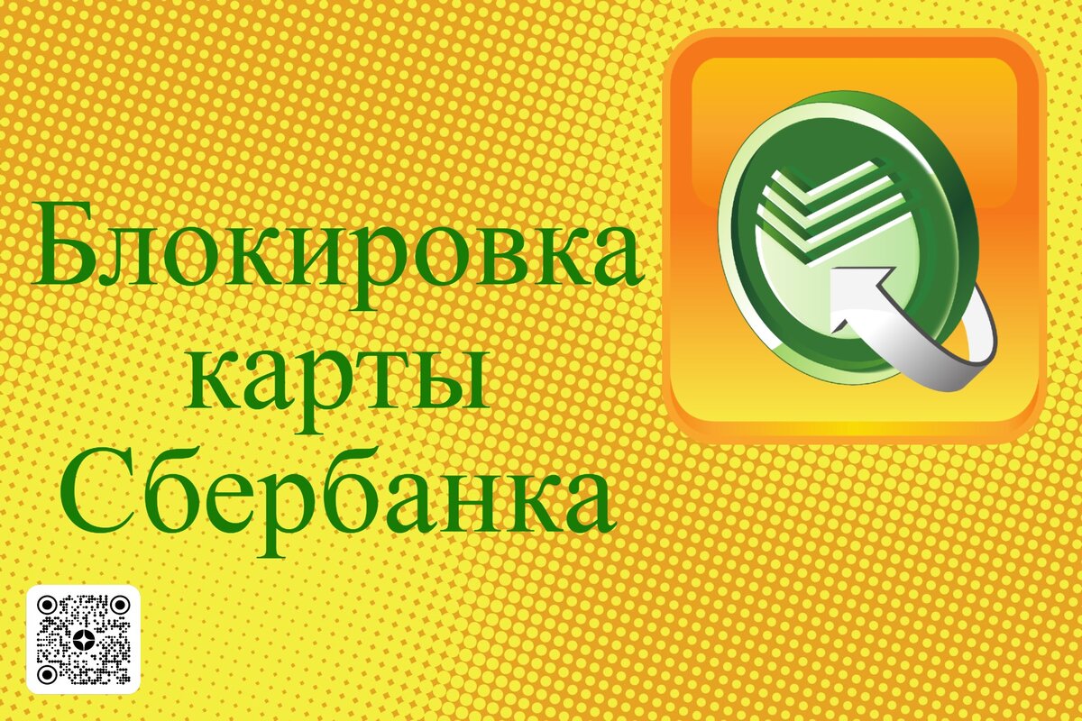 Сбербанк блокирован Сбербанк блокирован