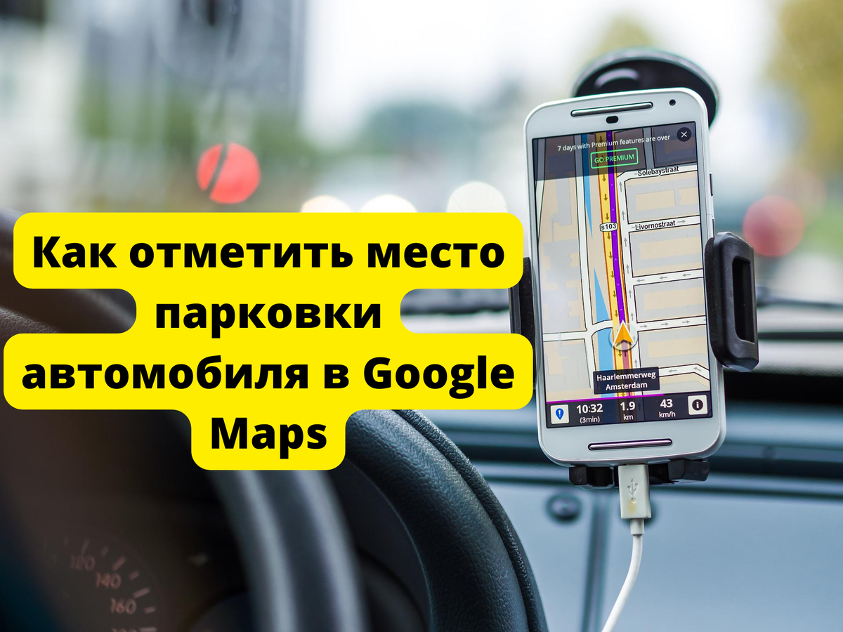 Как отметить место парковки автомобиля в Google Maps | Простые технологии |  Дзен