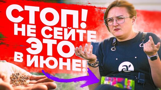 Это НЕЛЬЗЯ сеять в июне, иначе останетесь без урожая! Почему?