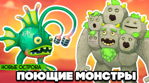 НАШИ ПОЮЩИЕ МОНСТРЫ - СТРАННЫЕ МОНСТРЫ и НОВЫЕ ОСТРОВА ♦ My Singing Monsters #8