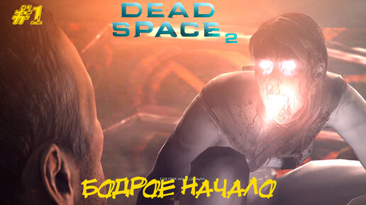 БОДРОЕ НАЧАЛО ➤ Dead Space 2 #1