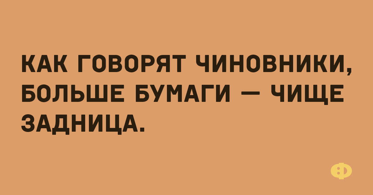 Проходите садитесь. Чем больше бумаги тем чище. Больше бумаги чище задница. Чем больше бумаги тем чище задница. Чистые попки бумага.