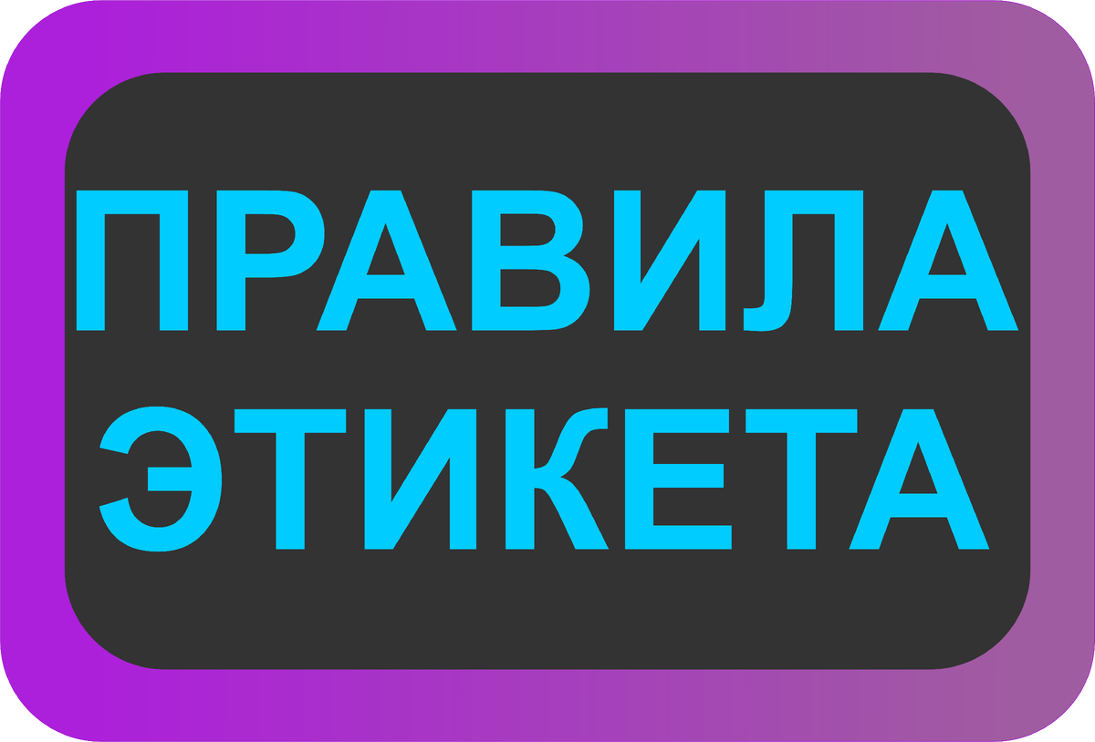 Правила этикета