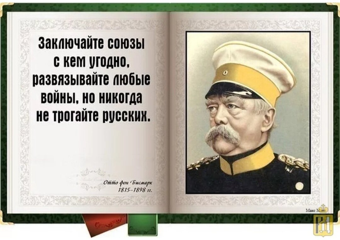 Не воюйте с русскими песнями. Отто фон бисмарк цитаты о России. Отто фон бисмарк никогда не воюйте с русскими. Отто фон бисмарк о России. Отто бисмарк о русских.