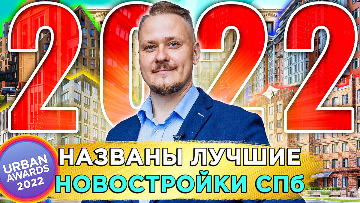 лучшие новостройки СПб — финалисты и победители Urban Awards 2022