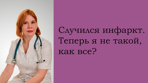 Случился инфаркт. Теперь я не такой, как все. Екатерина Никонова Врач кардиолог, терапевт.