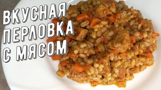 Как приготовить перловку чтобы понравилось всей семье. Рецепт вкусной перловки с мясом.