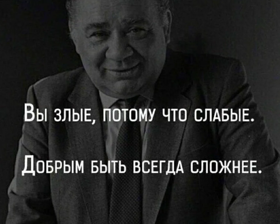 Какие люди цитаты. Юрий Казанцев Екатеринбург. Злые люди цитаты. Высказывания про злых людей. Вы злые потому что слабые добрым.