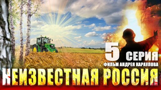 Неизвестная Россия. 5 серия