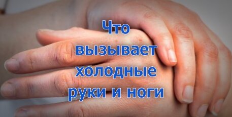 Постоянно холодные руки и ноги у подростка