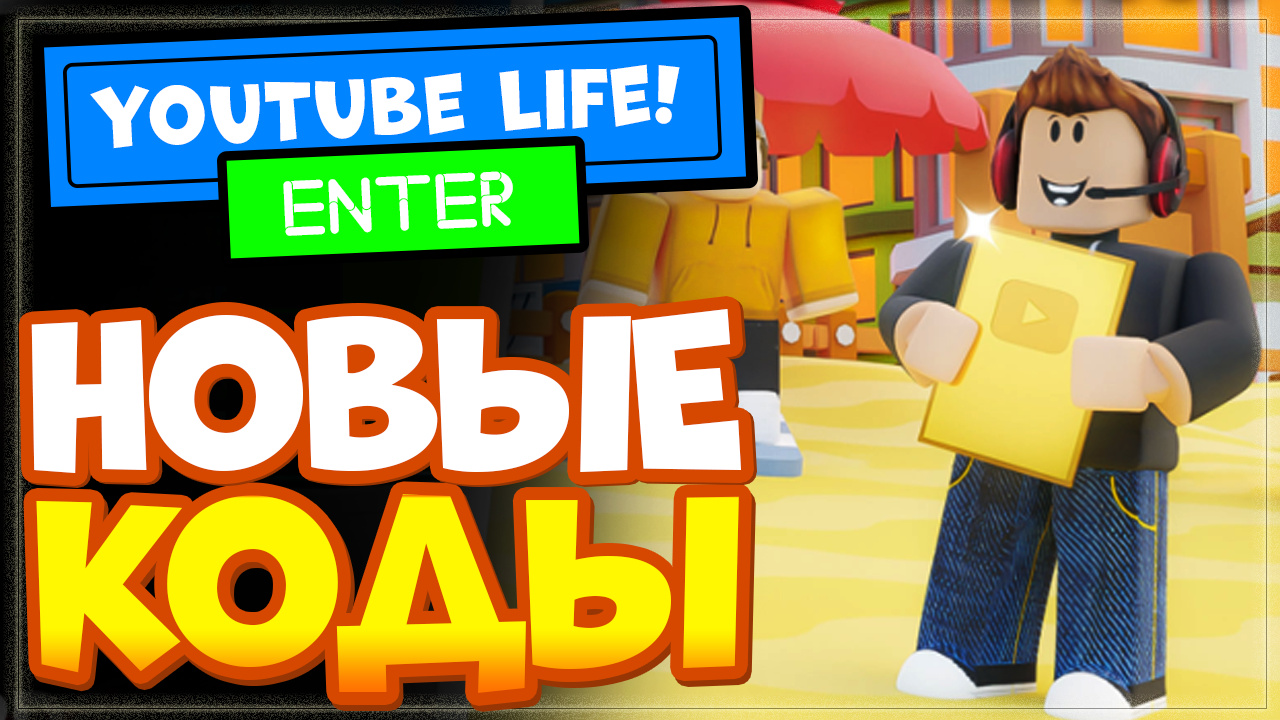 НОВЫЕ КОДЫ в игре YouTube Life simulator Roblox | Новый симулятор ютубера в  Роблокс, промокоды | Nika Show | Дзен