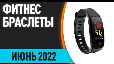 ТОП—10. Лучшие фитнес браслеты (с измерением давления, пульса и шагомером) Рейтинг на Июнь 2022 года