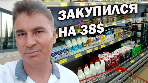 Что купил на 38$ в продуктовом в Турции