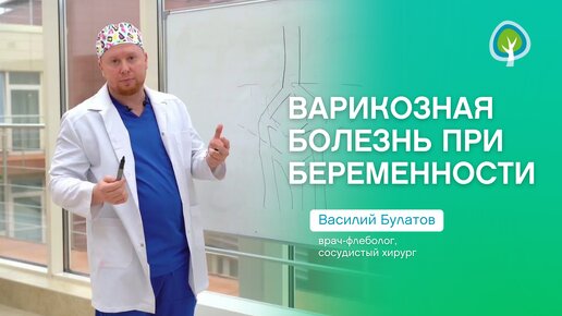 Варикоз при беременности