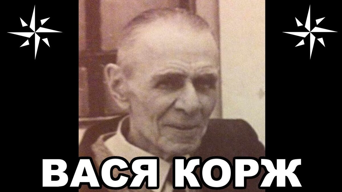 Вор в законе Александр Кочев — Вася Корж