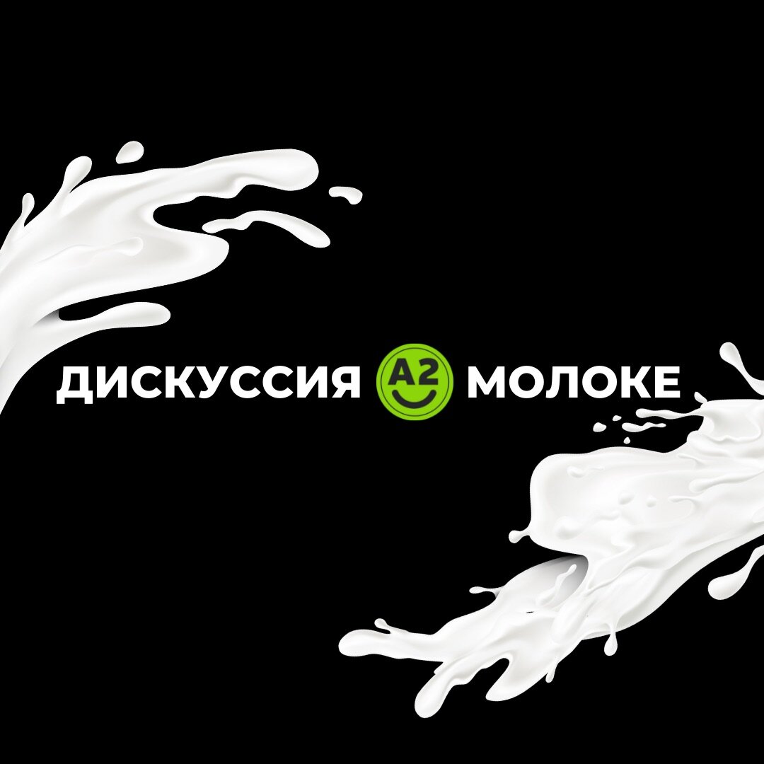 Дискуссия о молоке. 