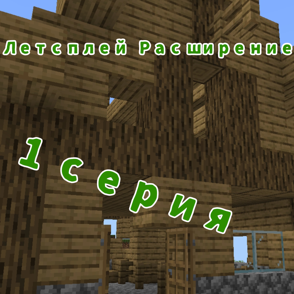 Да-да, летсплей