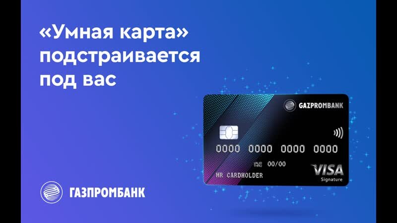 Умная карта газпромбанк