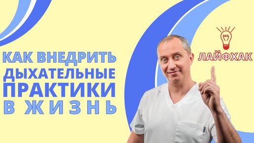 Как внедрить дыхательные практики в жизнь? Практический совет.