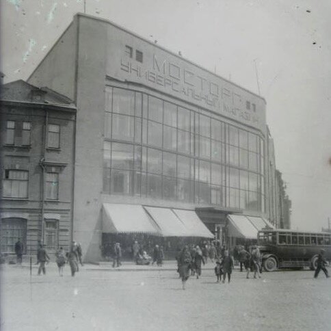 Пресненский Мосторг, начало 1930-х гг.