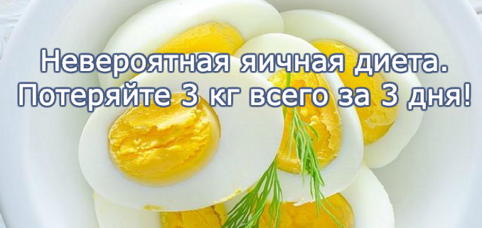 Диета на яйцах. Диета на яйцах на 3 дня. Эффективная диета на яйцах. Диета для похудения из яиц.
