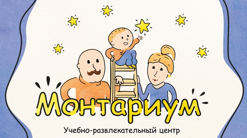 Основные правила стиля детского центра «Монтариума» были выбраны: имитация акварели и черный контур выделяющий основные элементы композиции.