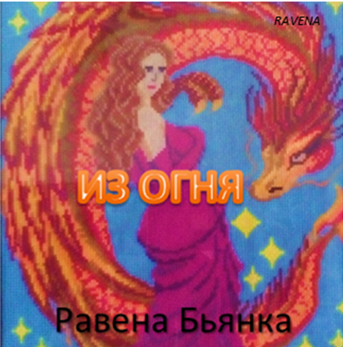 Любовное фэнтези