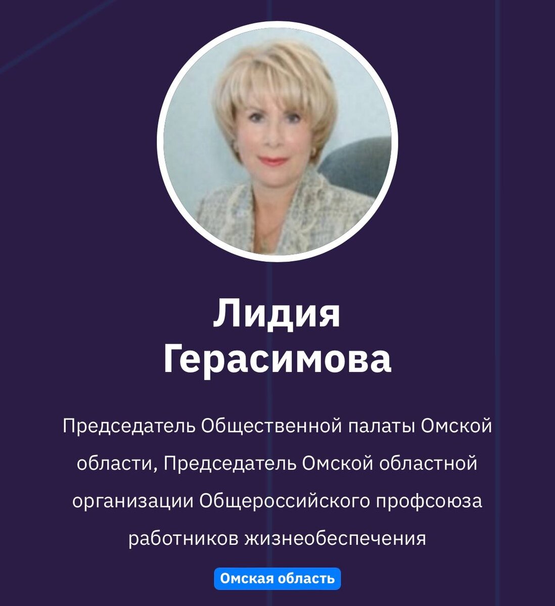 Лидия Герасимова
Председатель Общественной палаты Омской области, Председатель Омской областной организации Общероссийского профсоюза работников жизнеобеспечения