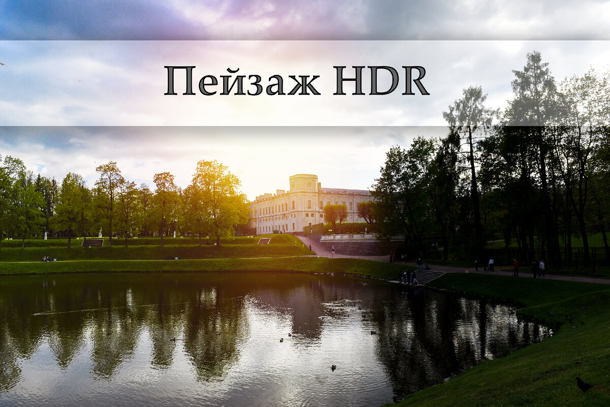 Пейжаж HDR