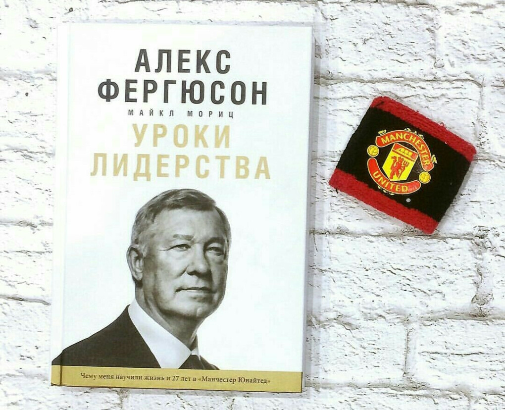 Хулигана серегу семиклассники считали лидером. Алекс Фергюсон уроки лидерства. Алекс Фергюсон книга. Книга Алекса Фергюсона уроки лидерства. Уроки лидерство
