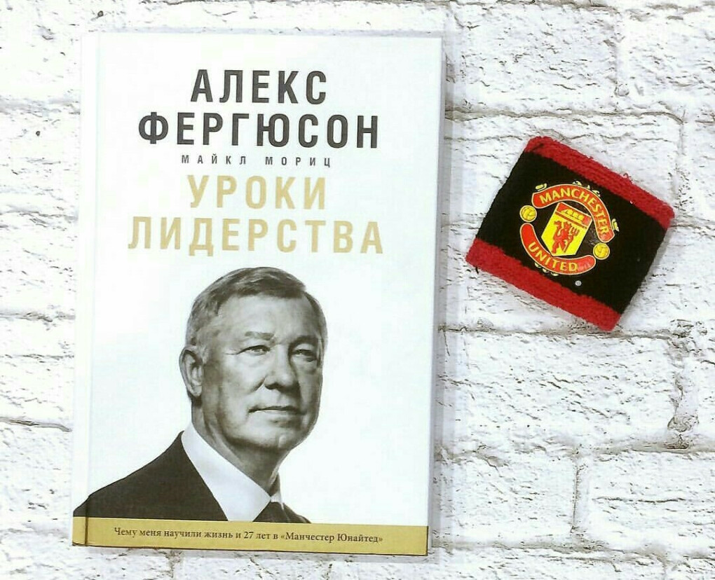 Уроки лидерства Алекс Фергюсон. Алекс Фергюсон книга. Книга Алекса Фергюсона уроки лидерства.