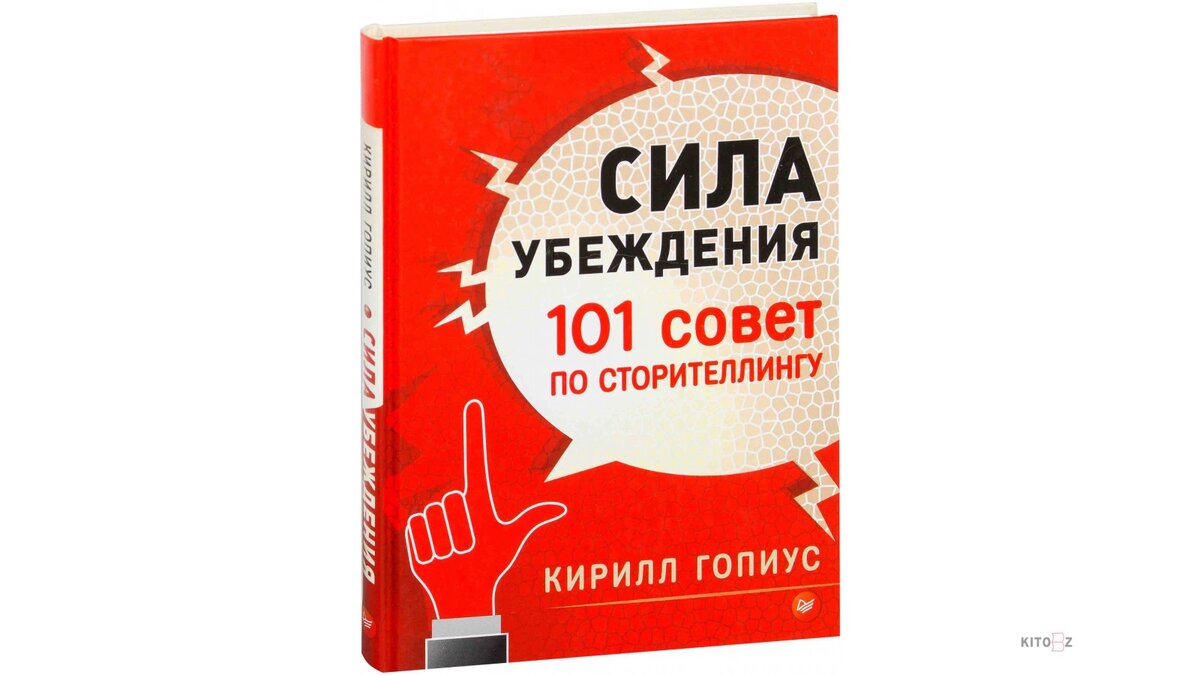 Сила убеждения. 101 Совет по сторителлингу (Кирилл Гопиус). Книга 101 совет. Искусство убеждения.