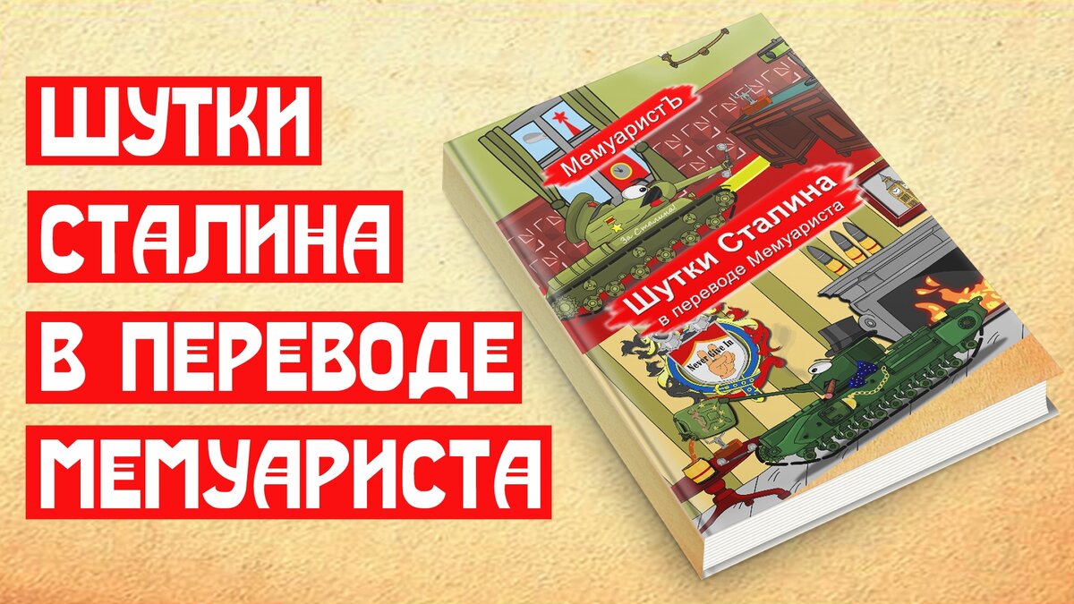 Шутки Сталина в переводе Мемуариста | 📚 МемуаристЪ. Канал о Сталине | Дзен