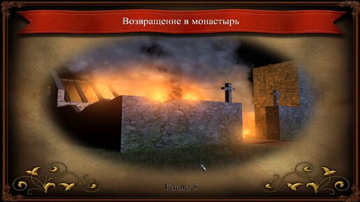 Возвращение в монастырь ►Глава 5► Stronghold 2 #05