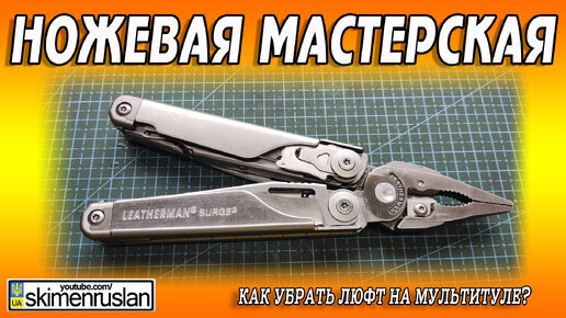 Download Video: Как убрать люфт на мультитуле На примере Leatherman Surge