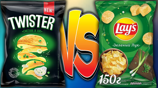 СРАВНЕНИЕ И ОТЛИЧИЕ ЧИПСОВ LAYS VS TWISTER С ЛУКОМ