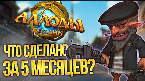 АЛЛОДЫ ОНЛАЙН - ЧТО ИСПРАВЛЕНО ЗА 5 МЕСЯЦЕВ? (Allods Update #1)