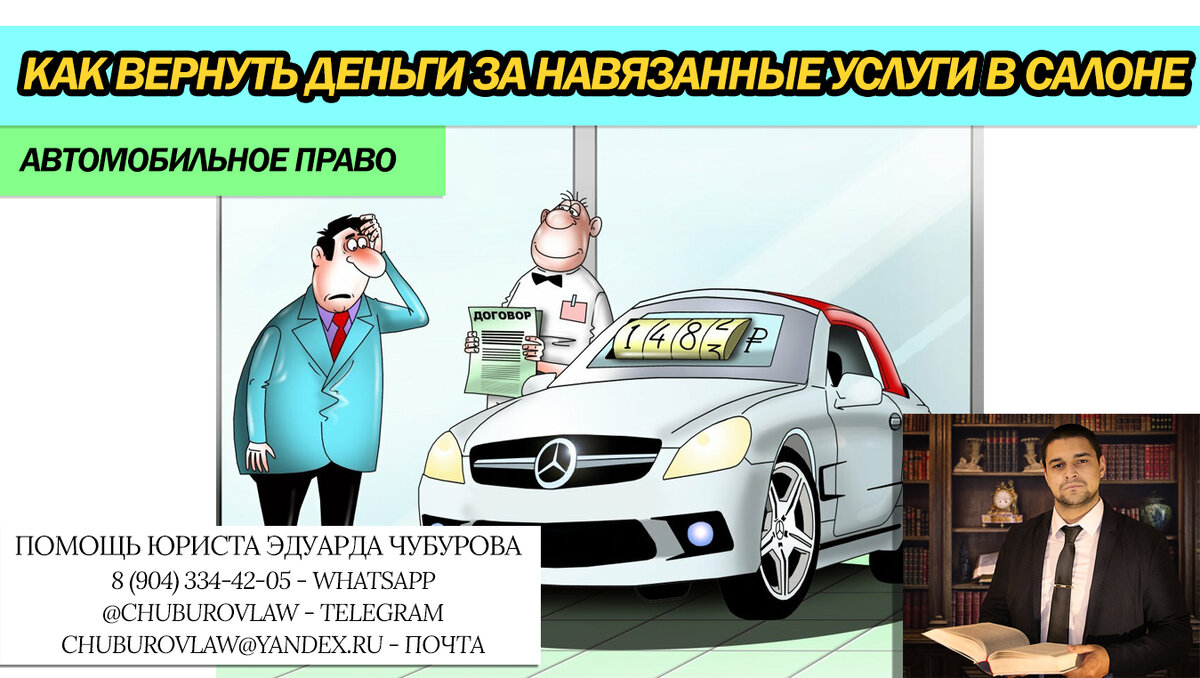 Как отказаться от навязанных услуг при покупке автомобиля в салоне.  Полезные советы юриста | О законе просто! Юрист Эдуард Чубуров | Дзен