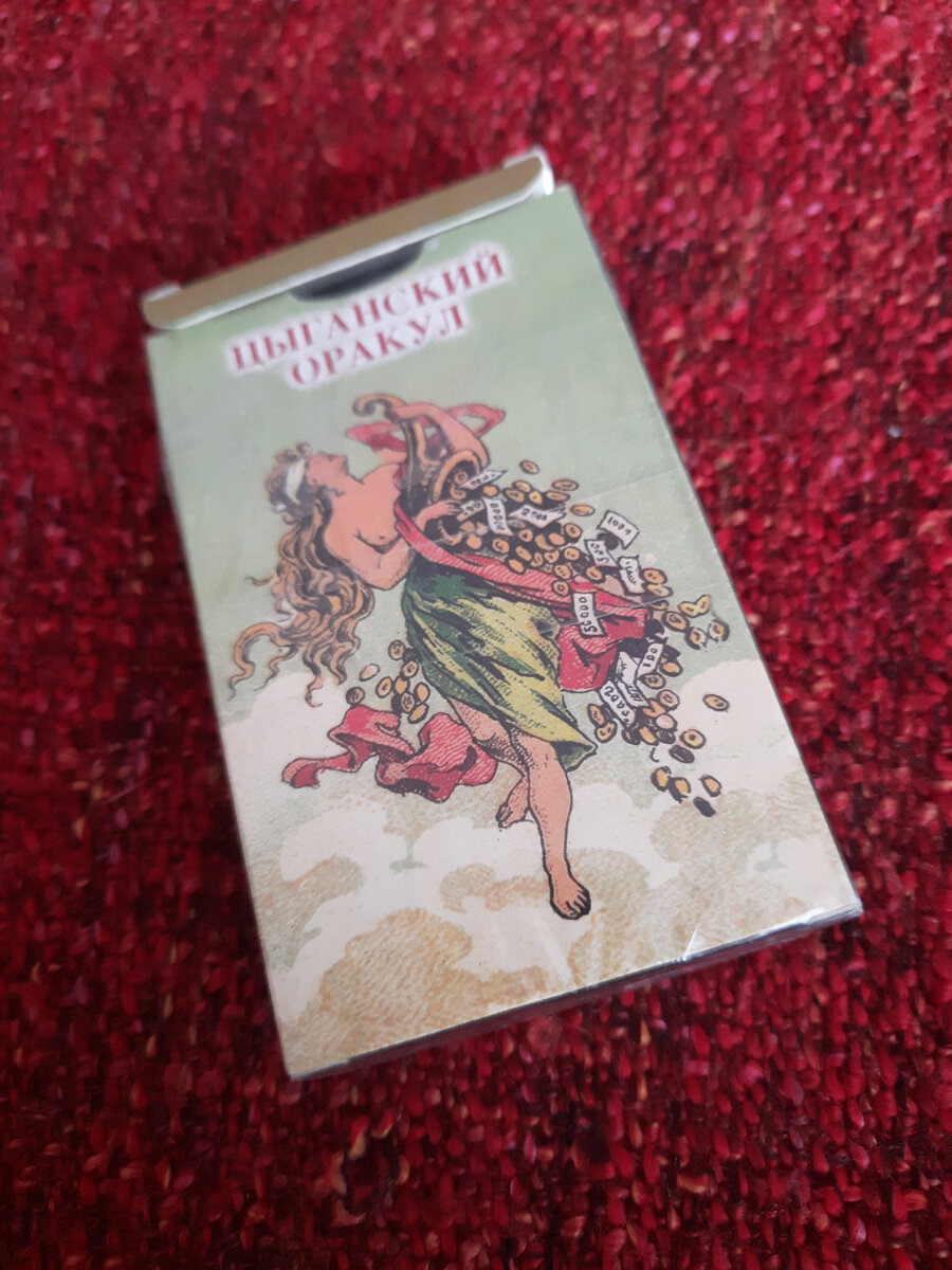 И возьмем как мы сегодня Цыганский оракул😎