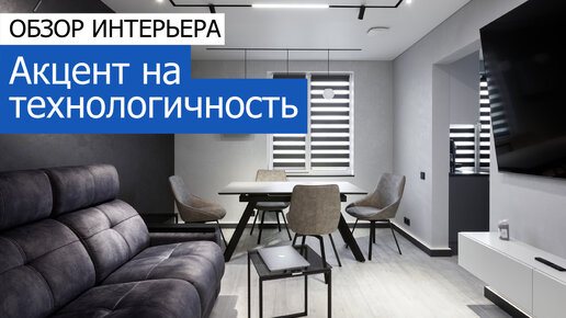 Акцент на технологичность. Дизайн и ремонт 3-комнатной квартиры 65 м² в панельном доме