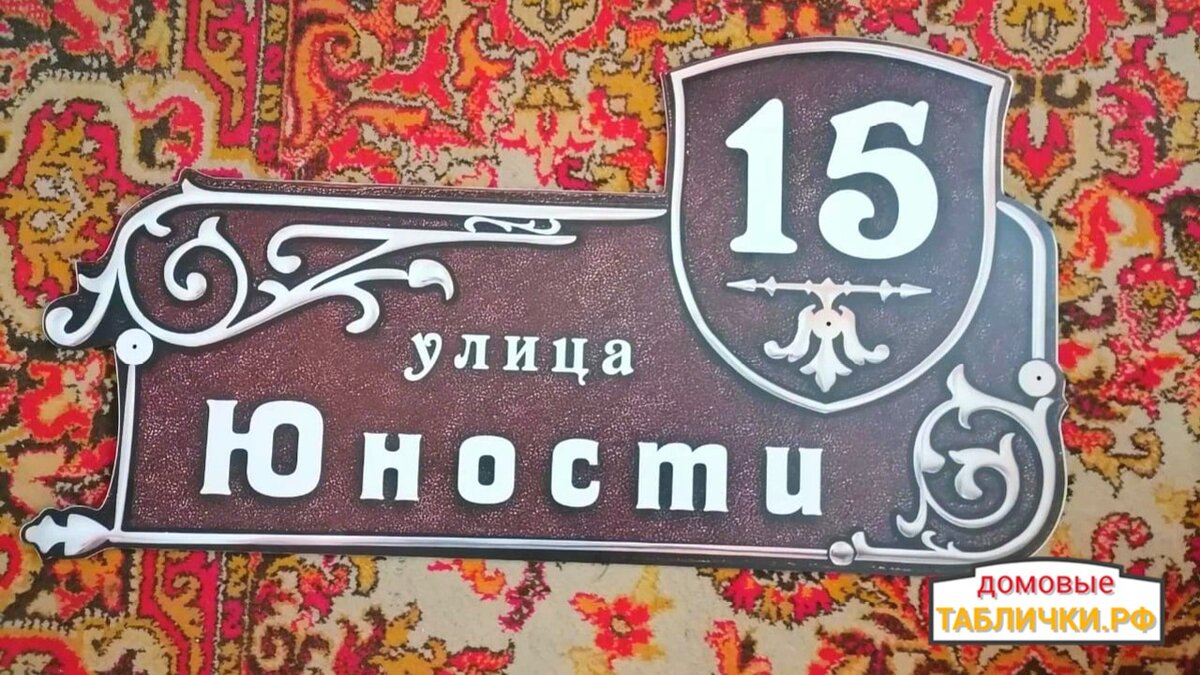 Адресная табличка №52100-94 «Ретрознак»