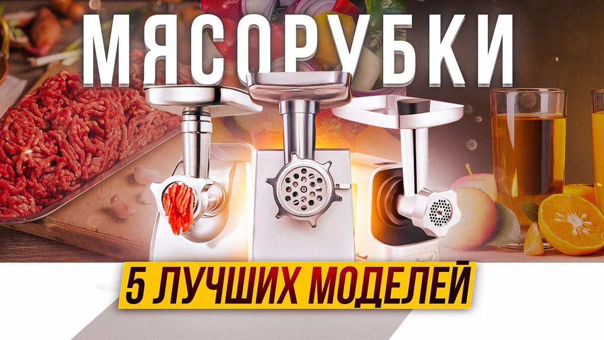 ТОП-5: Лучших электрических мясорубок 2022 года | My Gadget: выбираем  качественную технику | Дзен