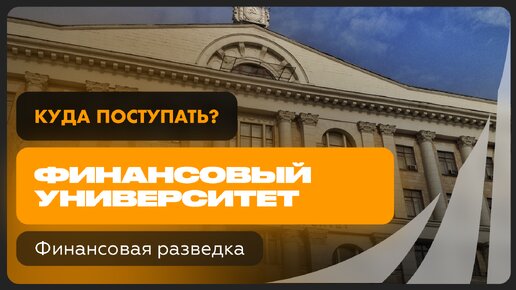 Финансовая разведка | Финансовый университет при Правительстве РФ | Как поступить?