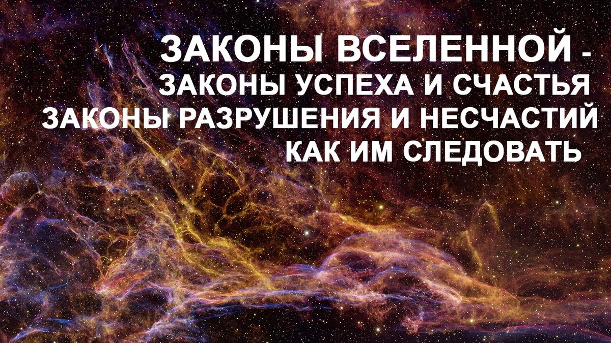 Законы Вселенной. Как им следовать. Законы успеха и разрушений, счастья ...