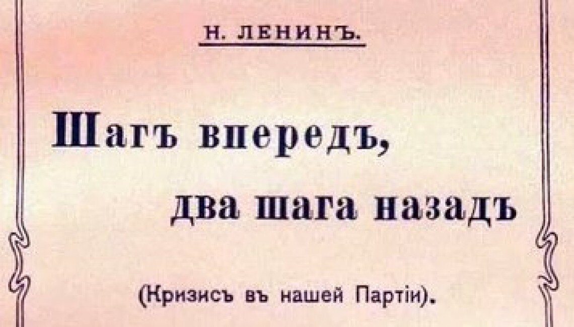 Передай 2 назад. Один шаг вперед два шага назад Ленин. Шаг вперёд два шага назад. Один шаг назад два шага вперед. Шаг вперёд, два шага назад книга.