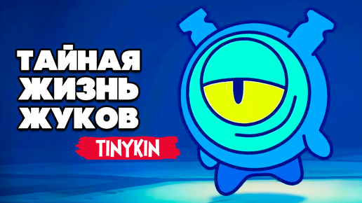 ТУСОВКА В ТУАЛЕТЕ ♦ Tinykin #4