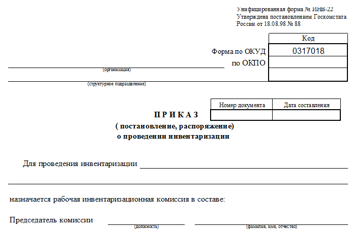 Приказ О Проведении Инвентаризации ИНВ-22 - Образец Заполнения.