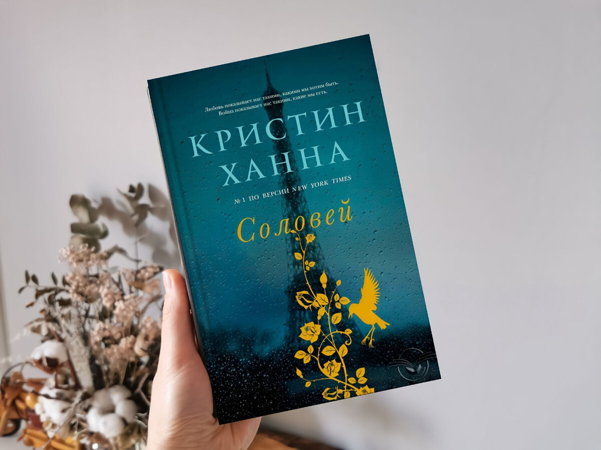 Зимний сад книга кристин ханна. Кристин Ханна "Соловей".